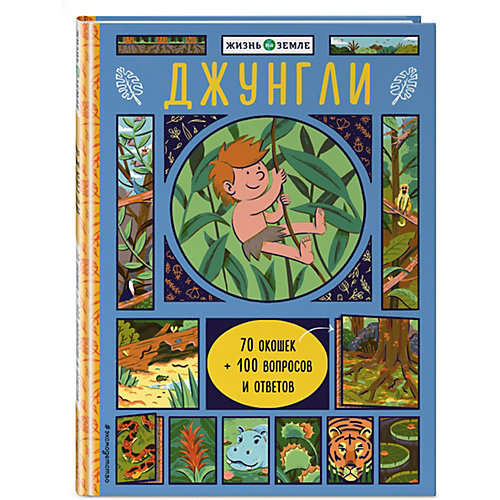 Книжка с окошками "Джунгли" от Эксмо