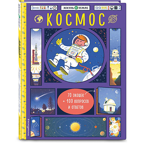 Книжка с окошками"Космос" от Эксмо