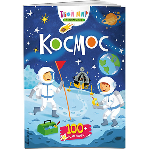 Книжка с наклейками "Космос" от Эксмо