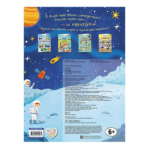 Книжка с наклейками "Космос" от Эксмо