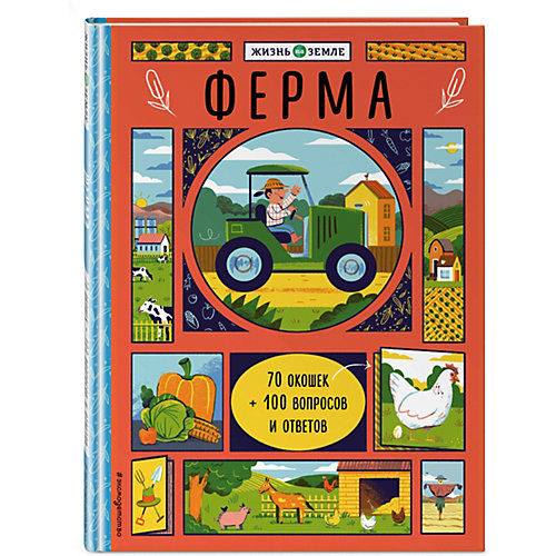 Книжка с окошками "Ферма" от Эксмо