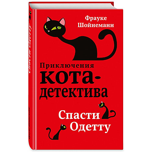Детектив "Спасти Одетту", Шойнеманн Ф. от Эксмо