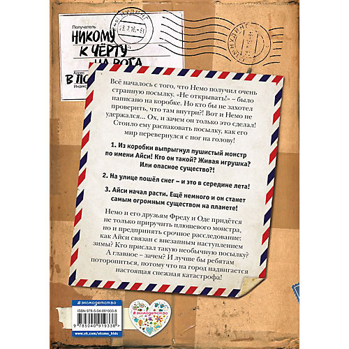 Книга-посылка "Не открывать! Кусается!", Ш. Хаберзак от Эксмо
