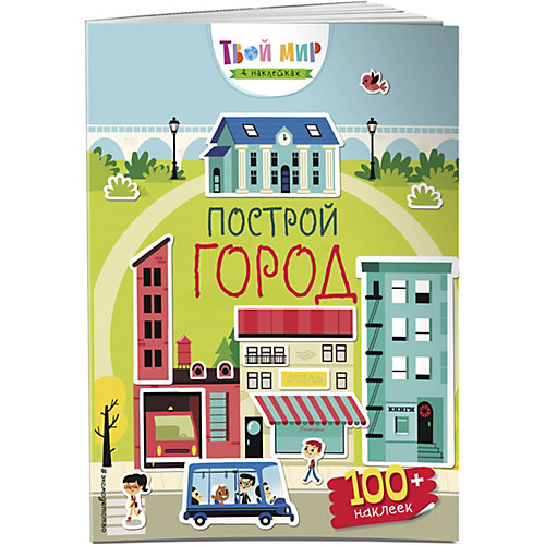 Книжка с наклейками "Построй город" от Эксмо