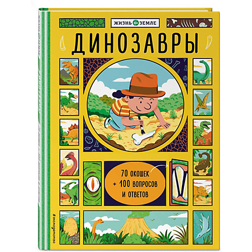 Книжка с окошками "Динозавры" от Эксмо