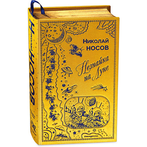 Сказка "Незнайка на Луне", Н. Носов от Эксмо
