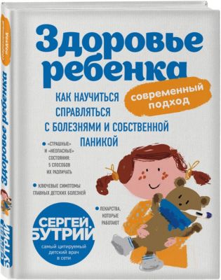 Книга для родителей "Здоровье ребенка: современный подход", С. Бутрий