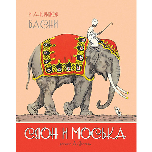 Басни Махаон "Слон и Моська" от Махаон