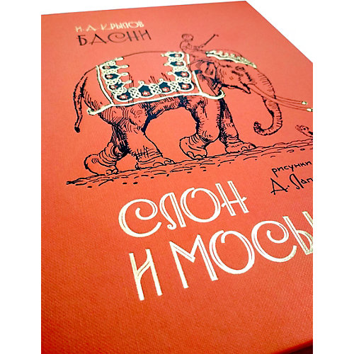 Басни Махаон "Слон и Моська" от Махаон