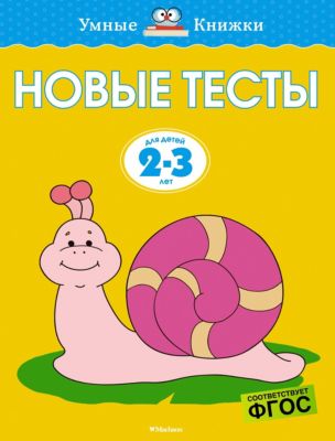 Новые тесты, Махаон