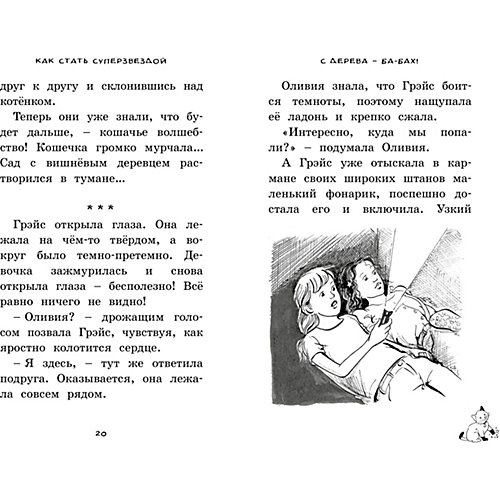 Как стать суперзвездой, Махаон от Махаон