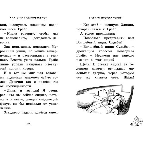 Как стать суперзвездой, Махаон от Махаон