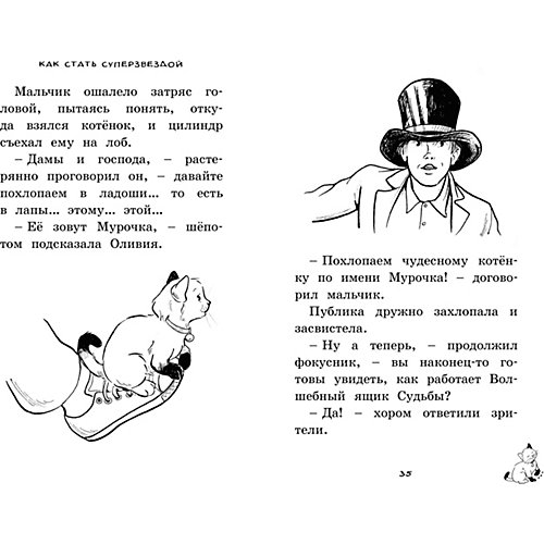 Как стать суперзвездой, Махаон от Махаон