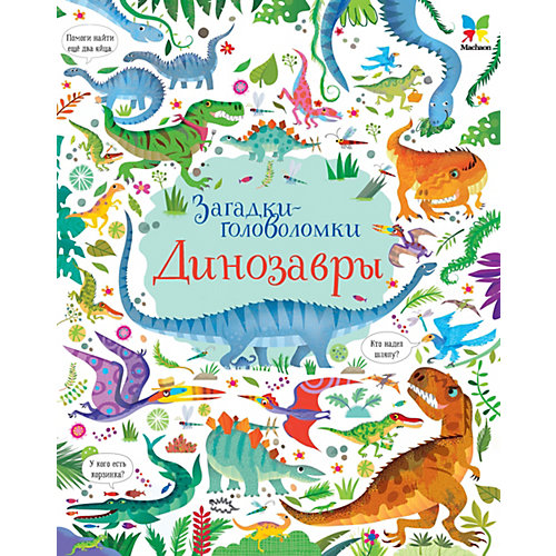Книга с заданиями Махаон "Динозавры" от Махаон