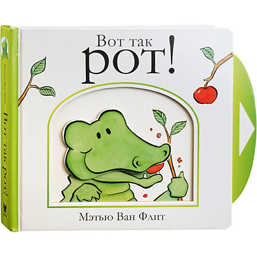 Книжка-игрушка Махаон "Вот так рот!" от Махаон