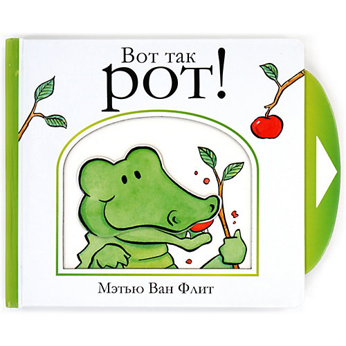 Книжка-игрушка Махаон "Вот так рот!" от Махаон