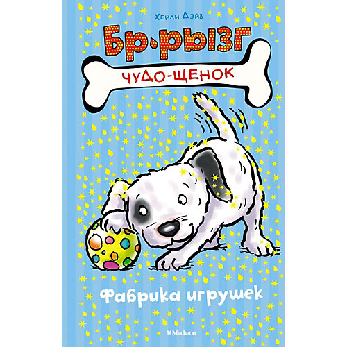 Фабрика игрушек, Махаон от Махаон