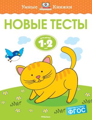 Новые тесты, Махаон