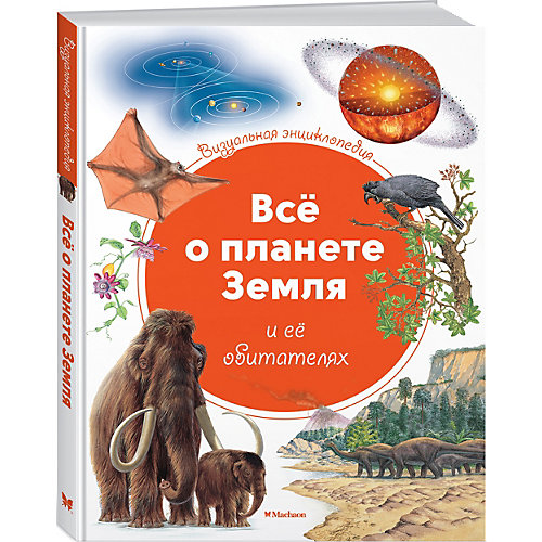 Визуальная энциклопедия Махаон "Всё о планете Земля и её обитателях" от Махаон