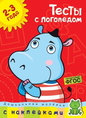 Тесты с логопедом, Махаон