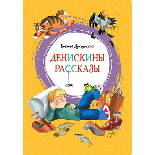 Сборник Махаон "Денискины рассказы" от Махаон
