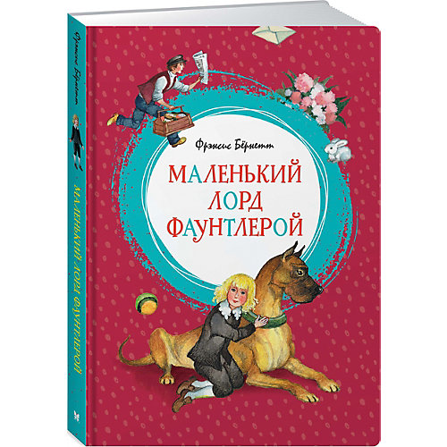 Маленький лорд Фаунтлерой, Махаон от Махаон