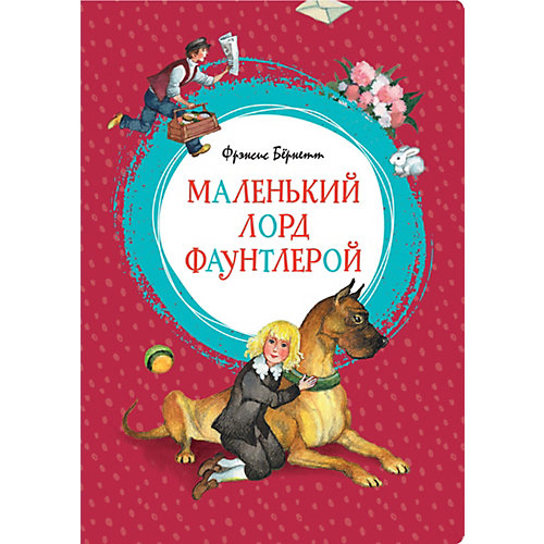 Маленький лорд Фаунтлерой, Махаон от Махаон