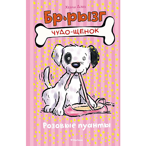 Розовые пуанты, Махаон от Махаон