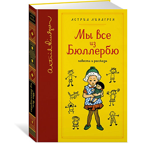 Повести и рассказы Махаон "Мы все из Бюллербю" от Махаон