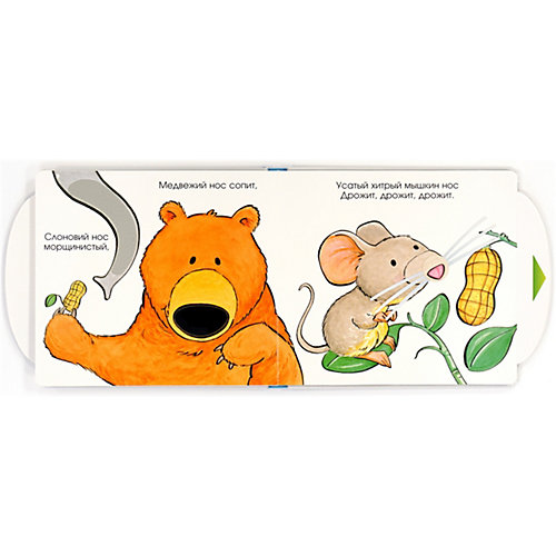 Книжка-игрушка Махаон "Вот так нос!" от Махаон