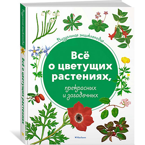 Визуальная энциклопедия Махаон "Всё о цветущих растениях, прекрасных и загадочных" от Махаон
