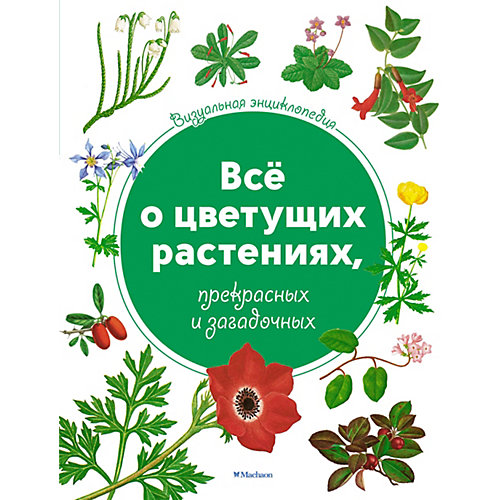 Визуальная энциклопедия Махаон "Всё о цветущих растениях, прекрасных и загадочных" от Махаон