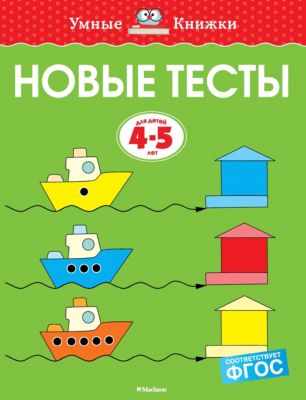 Новые тесты, Махаон