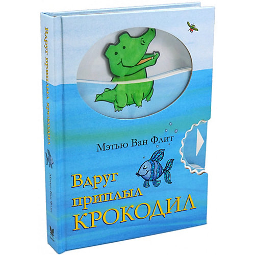 Книжка-игрушка Махаон "Вдруг приплыл крокодил" от Махаон