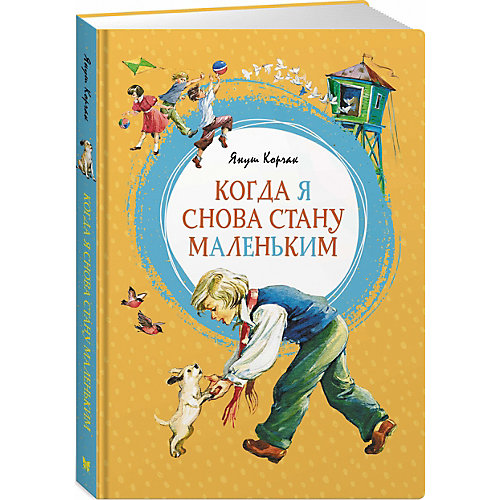 Повесть Махаон "Когда я снова стану маленьким" от Махаон