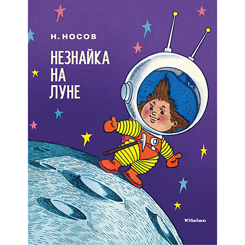 Сказка Махаон "Незнайка на Луне" от Махаон