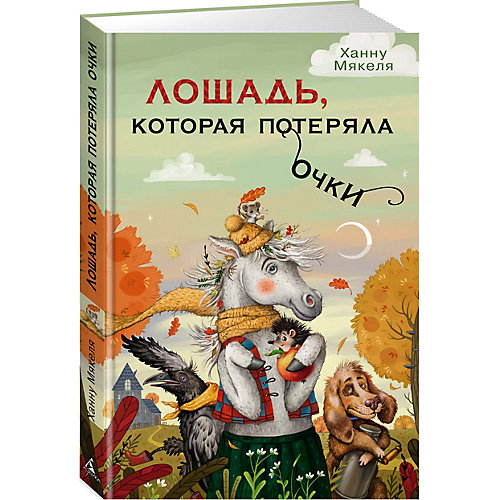 Лошадь, которая потеряла очки, Махаон от Махаон
