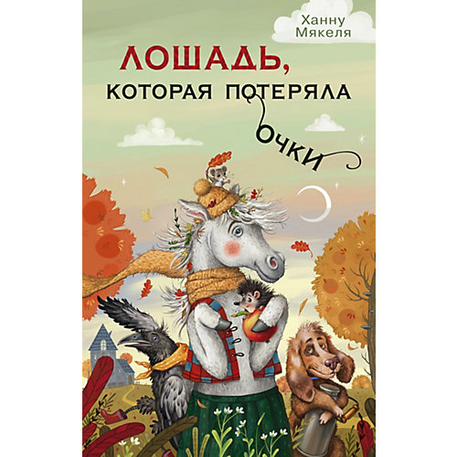 Лошадь, которая потеряла очки, Махаон от Махаон