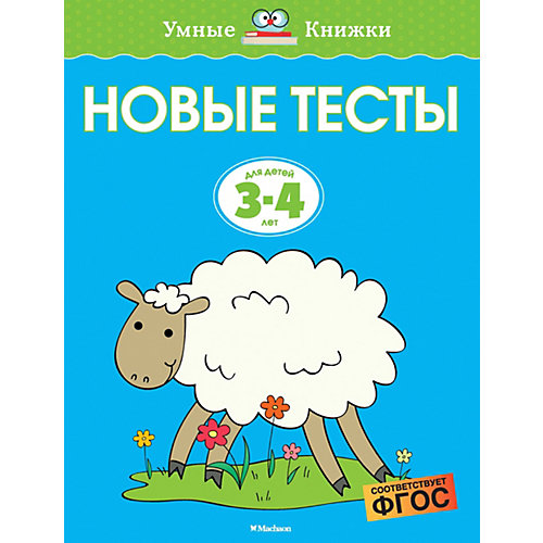 Новые тесты, Махаон от Махаон