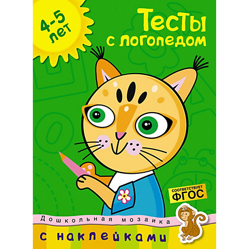 Тесты с логопедом, Махаон от Махаон