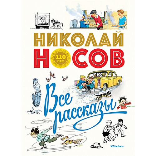 Все рассказы, Махаон от Махаон