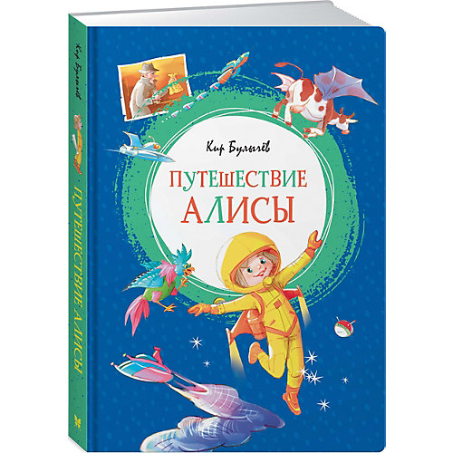 Фантастическая повесть Махаон "Путешествие Алисы" от Махаон