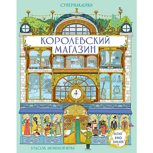 Супернаклейки Махаон "Королевский магазин" от Махаон