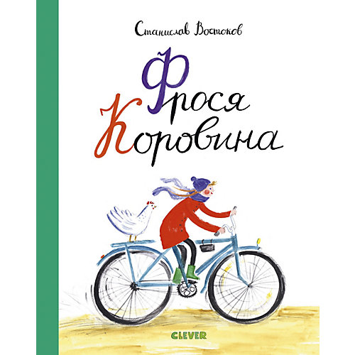 Книга "Фрося Коровина", Востоков С. от Clever