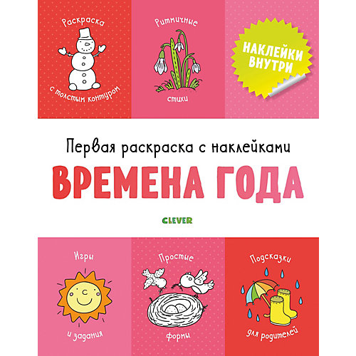 Раскраска с наклейками "Времена года" от Clever