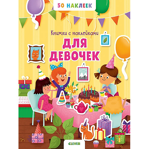 Книжка с наклейками для девочек, 50 наклеек от Clever