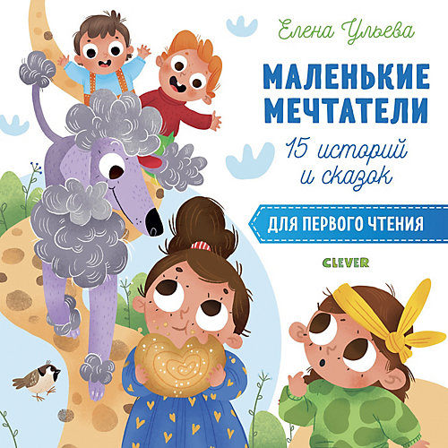 Сборник "Первое чтение Маленькие мечтатели", Ульева Е. от Clever