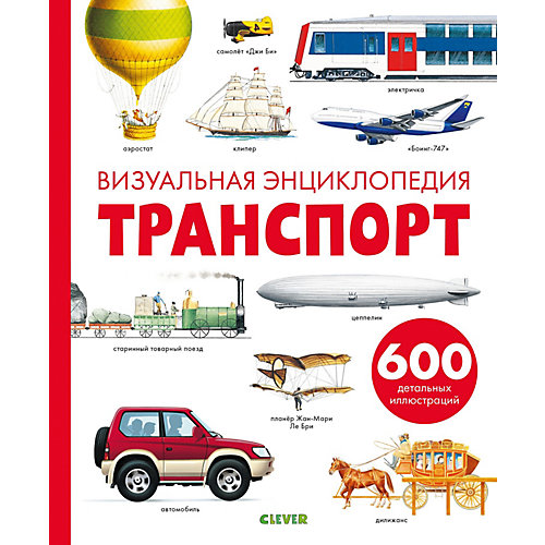 Визуальная энциклопедия "Транспорт", Бадреддин Д. от Clever