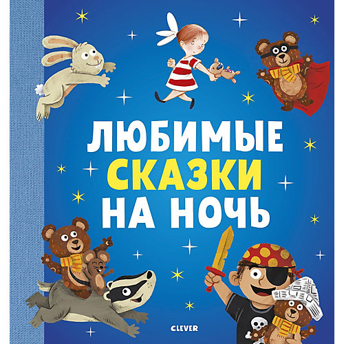 Книга "Большая сказочная серия Любимые сказки на ночь" от Clever