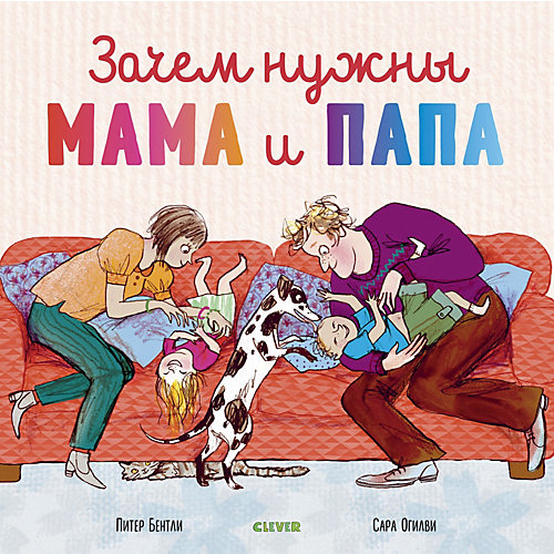 Книжка-картинка "Зачем нужны мама и папа", Бентли П. от Clever